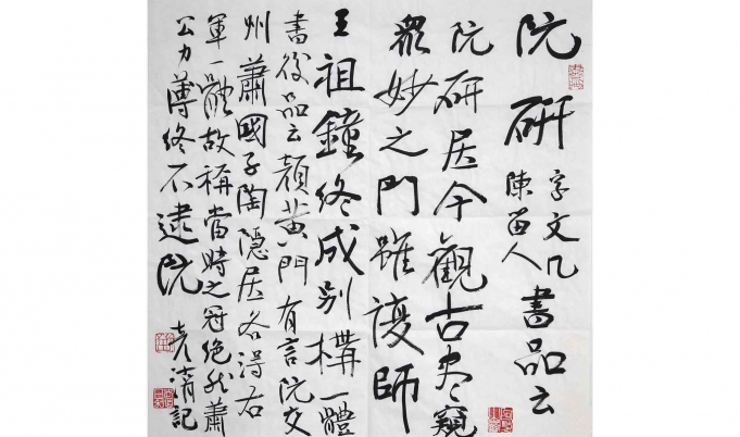 阮研书品