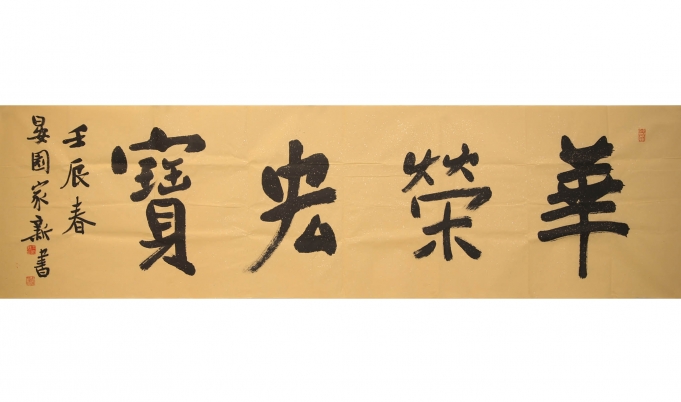 华荣宏宝