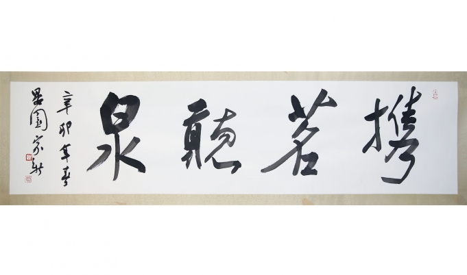携茗听泉
