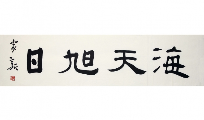 海天旭日