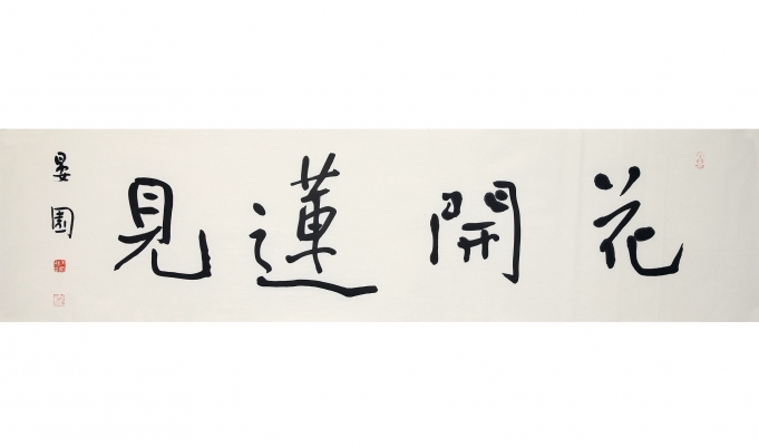 花开莲见