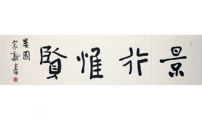 景行惟贤
