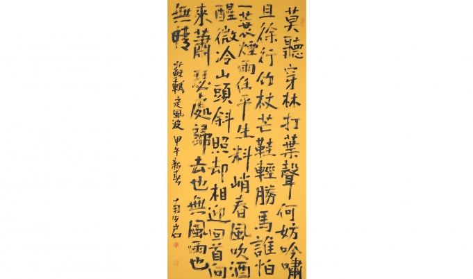 苏轼《定风波》甲午新春作