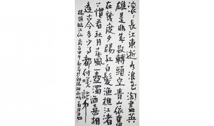 杨慎《临江仙》于朝阳湖西坼 