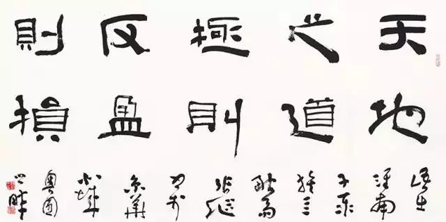 隶书 天地之道,极则反,盈则损