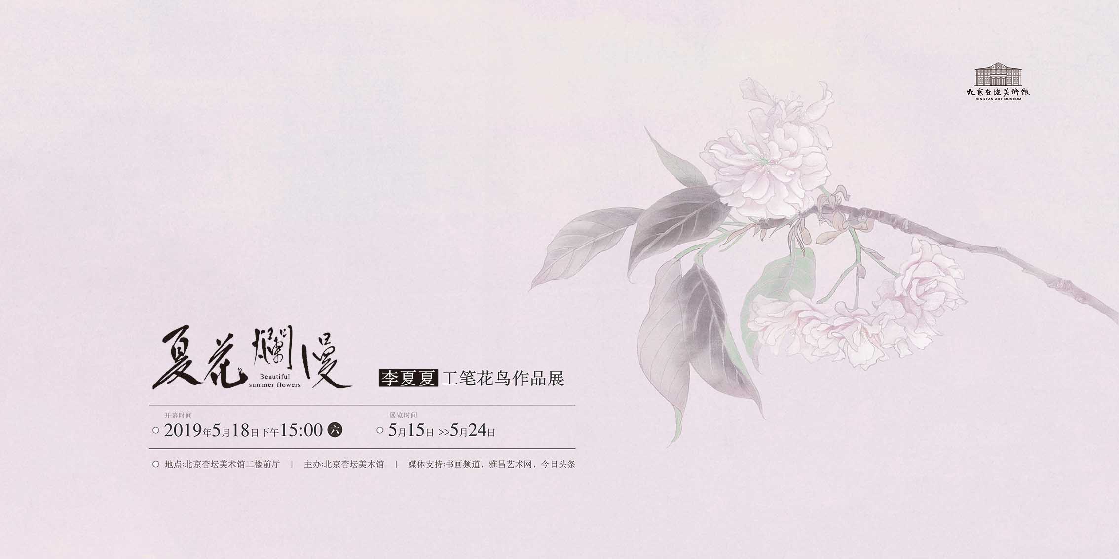 展览预告 | 夏花烂漫——李夏夏工笔花鸟作品展
