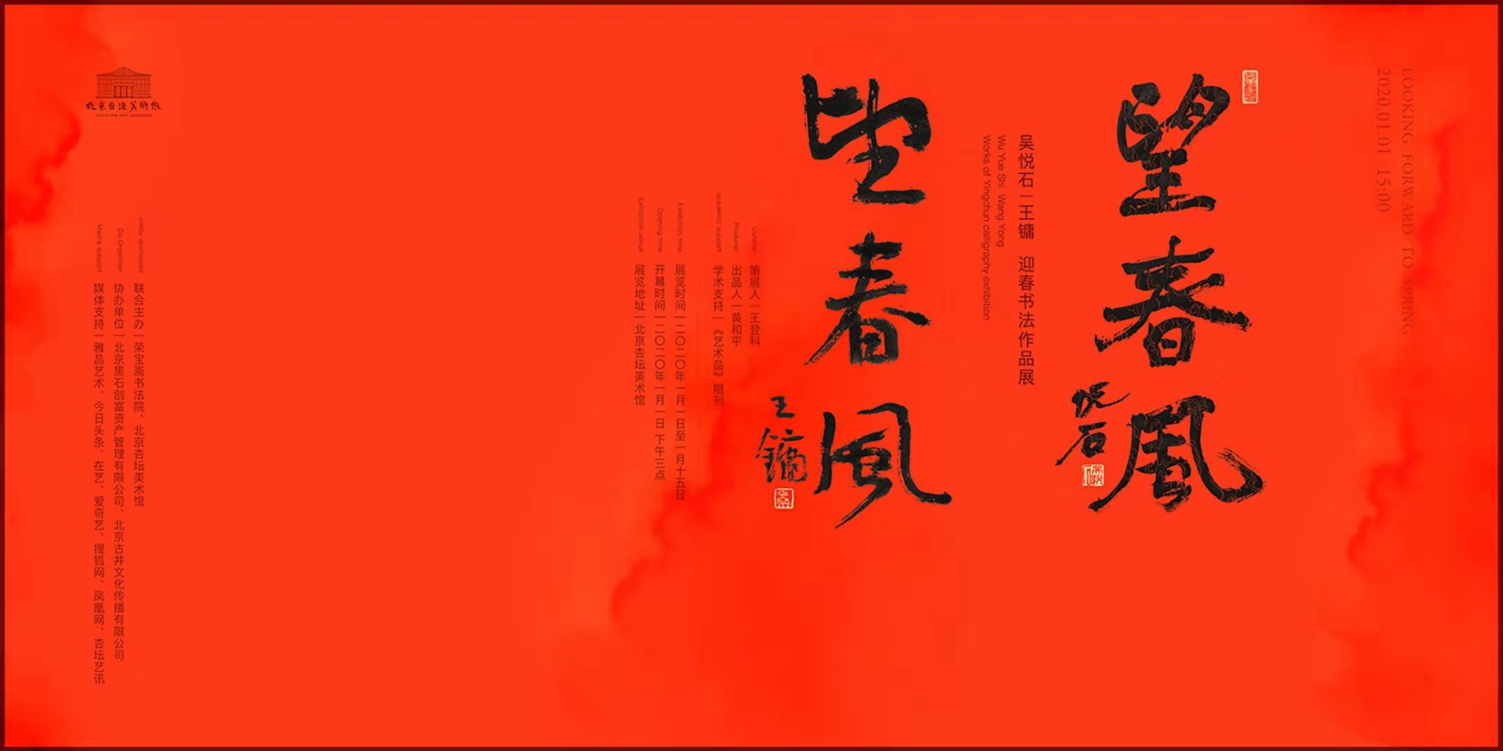 2020新年杏坛首展 | 望春风——吴悦石、王镛迎春书法
