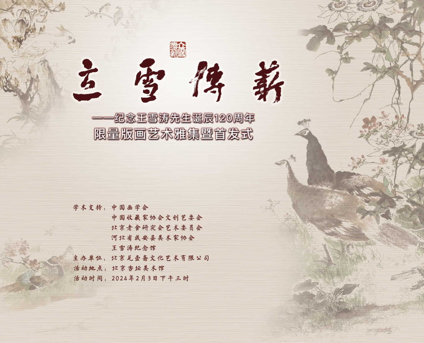 现场丨“立雪传薪——纪念王雪涛先生诞辰120周年限量版画艺术雅集暨首发式”于2024年2月3日下午3