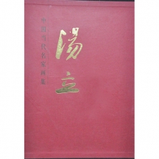 中国当代名家画集：汤立