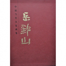 中国当代名家画集：岳黔山