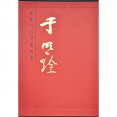 中国当代名家画集：于明诠