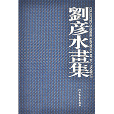 刘彦水画集
