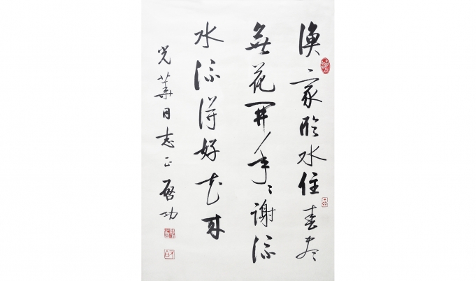 启功   邵定《漁家》