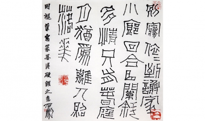 石開  篆书尺方  唐人張沁《寄人》