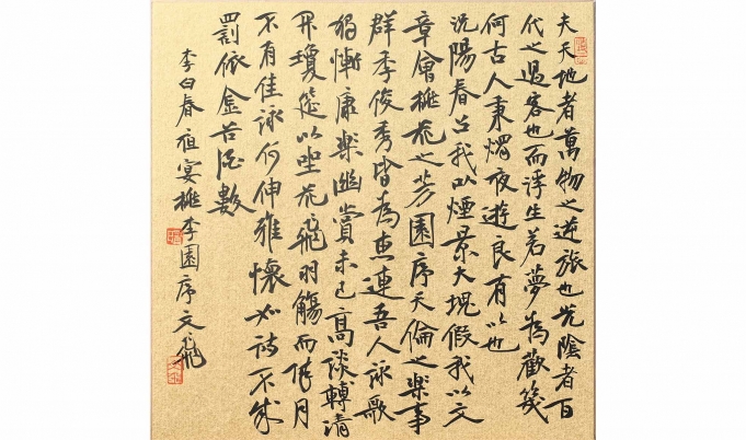 已售  肖文飞	李白《春夜宴桃李园序》	